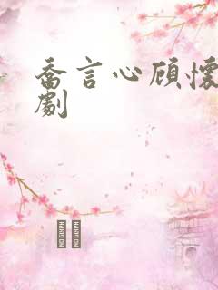 乔言心顾怀之短剧