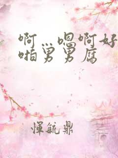 啊…嗯啊好深啪啪男男腐