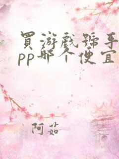 买游戏号平台app哪个便宜