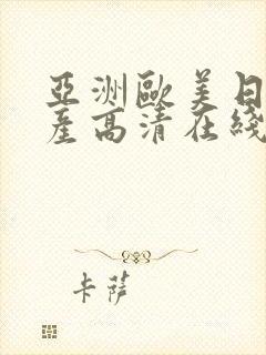 亚洲欧美日韩国产高清在线观看