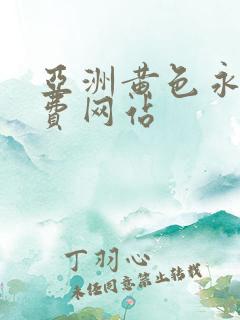 亚洲黄色永久免费网站