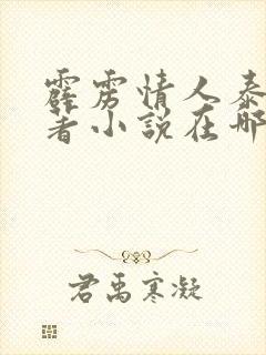 霹雳情人泰剧原著小说在哪看