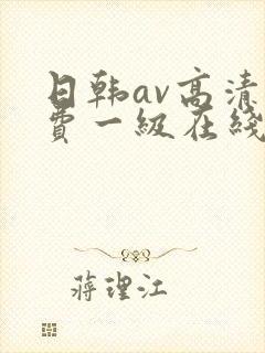 日韩av高清免费一级在线