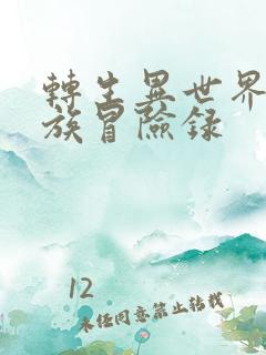 转生异世界的贵族冒险录