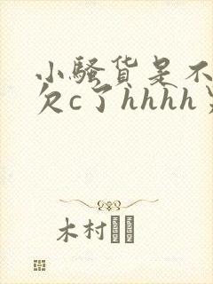 小骚货是不是又欠c了hhhh男男