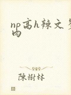 np高h辣文多肉