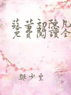 苏若初陈凡小说免费阅读全文