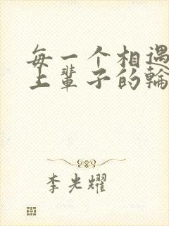 每一个相遇都是上辈子的轮回