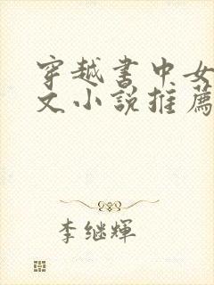 穿越书中女配宠文小说推荐