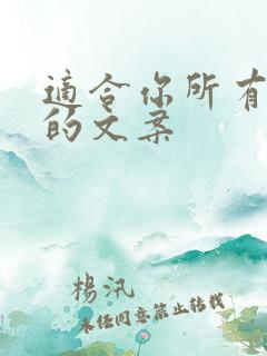 适合你所有情绪的文案