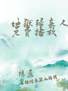 地狱归来人电影免费播放