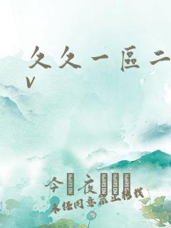 久久一区二区av