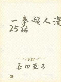 一拳超人漫画125话