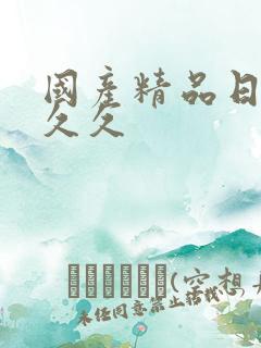 国产精品日韩久久久