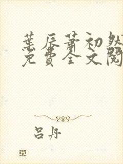 叶辰萧初然全文免费全文阅读