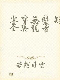 鉴宝无双 短剧全集观看