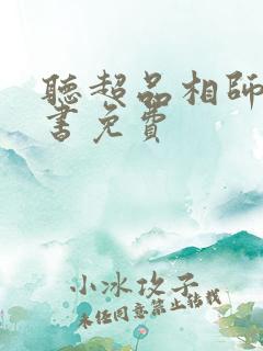 听超品相师有声书免费