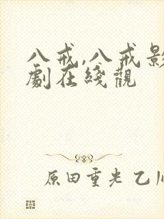 八戒,八戒影视剧在线观