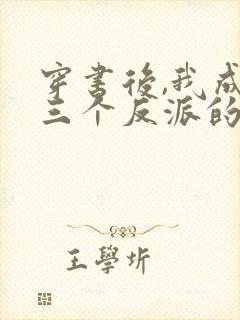 穿书后,我成了三个反派的娘小说