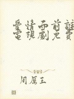 爱情面前谁怕谁电视剧免费观看高清