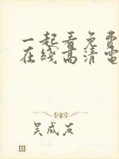 一起看免费观看在线高清电视剧