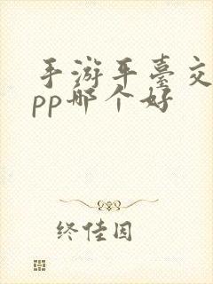 手游平台交易app哪个好