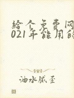 给个免费网站2021年能用的黄色