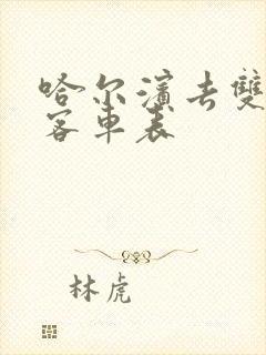 哈尔滨去双城的客车表