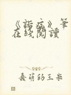 《诟病》笔趣阁在线阅读