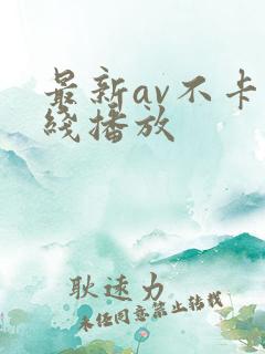 最新av不卡在线播放