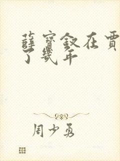 薛宝钗在贾府住了几年