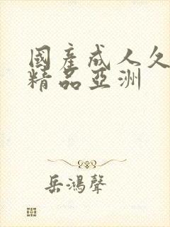 国产成人久久久精品亚洲