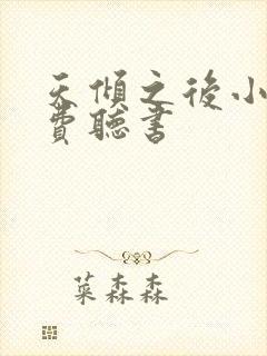 天倾之后小说免费听书