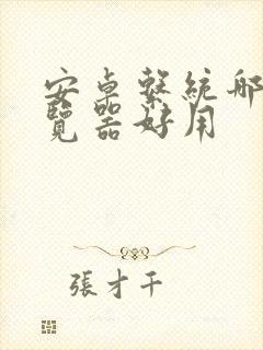 安卓系统哪个浏览器好用