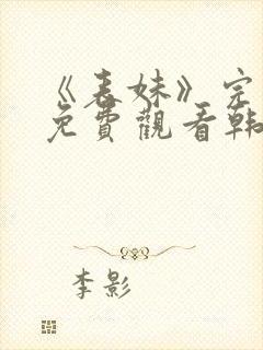 《表妹》完整版免费观看韩剧