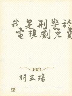 我是刑警于和伟 电视剧免费观看