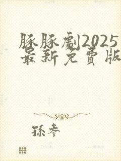 豚豚剧2025最新免费版