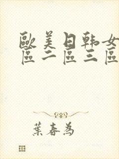 欧美日韩女优一区二区三区