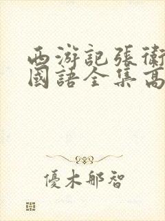 西游记张卫健版国语全集高清在线观看