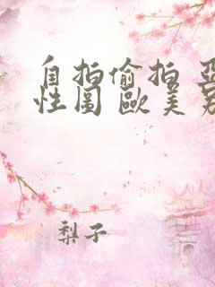 自拍偷拍 亚洲性图 欧美另类