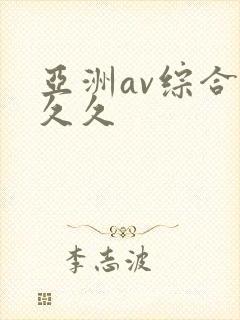 亚洲av综合久久久