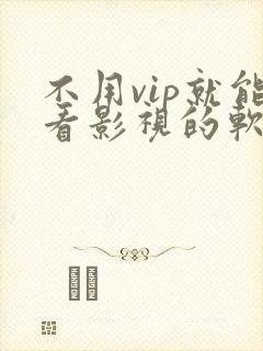 不用vip就能看影视的软件