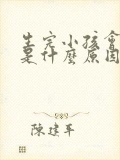 生完小孩会漏尿是什么原因