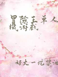 冒险王单人版手机游戏