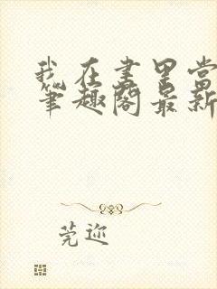 我在书里当渣女笔趣阁最新章节