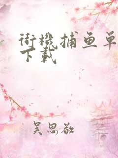 街机捕鱼单机版下载