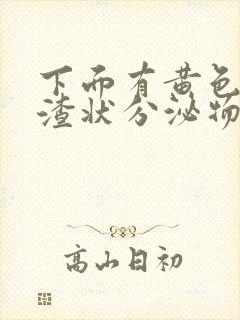 下面有黄色豆腐渣状分泌物