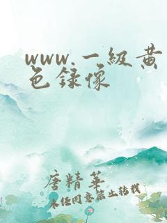 www.一级黄色录像