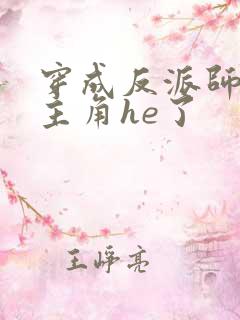 穿成反派师兄和主角he了