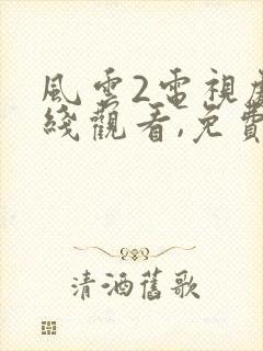 风云2电视剧在线观看,免费完整版